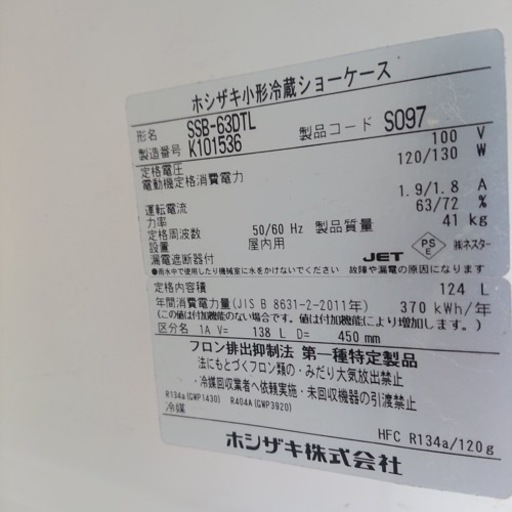 #KGK03 ホシザキ SSB-63DTL 小形冷蔵ショーケース