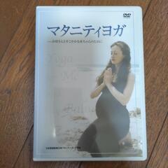 マタニティヨガ　DVD
