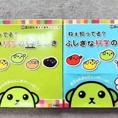 たのしい科学の豆ちしき、ふしぎな科学の豆ちしきセット