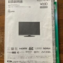 日立プラズマテレビ（型式番号：P42-HP05）