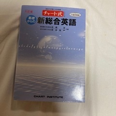 チャート式　基礎からの新総合英語