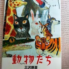 動物たち