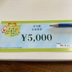 静岡　　浮月楼　お食事券　5000円　レストラン使用可
