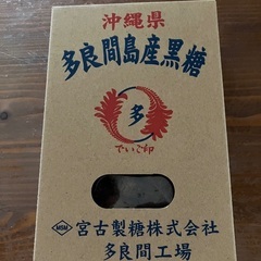 多良間島産　黒糖　200g 未開封