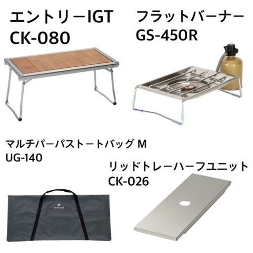 スノーピーク IGTスタートパック※値下げ交渉有※セット割引有