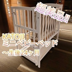 【超美品】KATOJI カトージ ミニベビーベッド ツーオープン