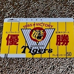 阪神タイガース1985年セリーグ優勝記念テレカ(未使用)
