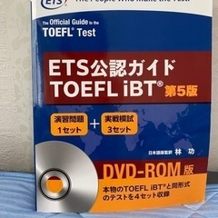 【ETS公認ガイドTOEFL iBT 第5版】DVD-ROM付