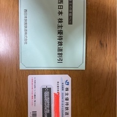 【ネット決済・配送可】JR西日本　株主優待券