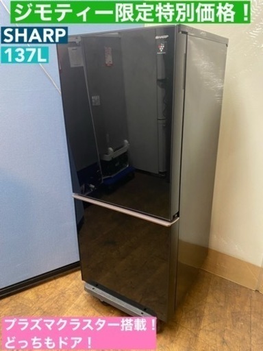 I629  プラズマクラスター搭載♪ SHARP 冷蔵庫 (137L) ⭐ 動作確認済 ⭐ クリーニング済