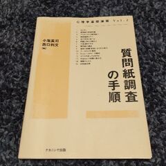 小塩真司,西口利文(2007).　心理学基礎演習 Vol.2 質...