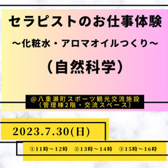 【特産品作り】セラピスト・自然科学のお仕事体験＠サマーチャレンジ...