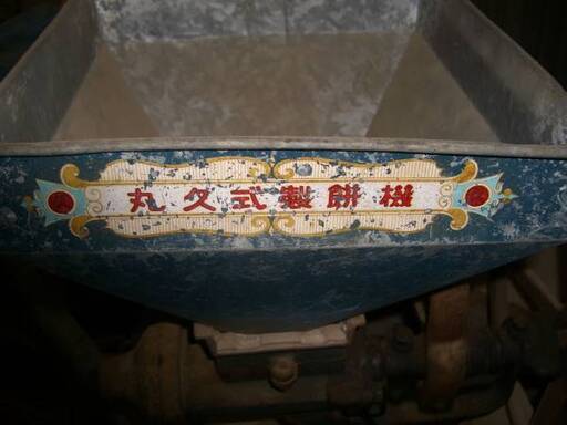 丸もち製造機