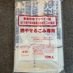 札幌市事業所用プリペイド袋