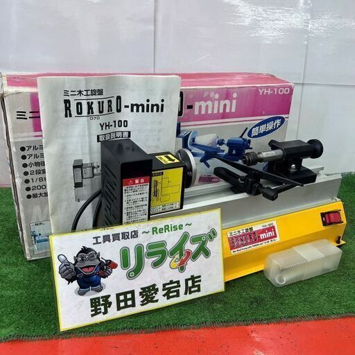 藤原産業 SK11 ミニ木工旋盤 ROKURO-mini  YH-100【野田愛宕店】【店頭取引限定】【中古】IT1XDJIH97LS