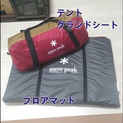 スノーピーク　アメニティドームS　インナーマット・グランドシート付！　昨年購入