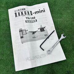 藤原産業 SK11 ミニ木工旋盤 ROKURO-mini YH-100【野田愛宕店】【店頭