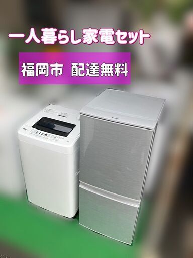 【受付終了】一人暮らし家電セット【配送設置無料】①冷蔵庫②洗濯機のセット★日時指定OK♬