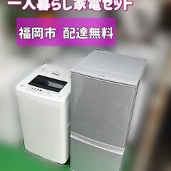 【受付終了】一人暮らし家電セット【配送設置無料】①冷蔵庫②洗濯機...