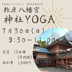 7月30日 『柞原八幡宮⛩神社YOGA』