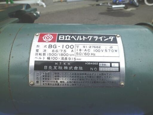 日立工機 ベルトグラインダ BG-100 ベルト幅100㎝ 100V ベルトサンダー