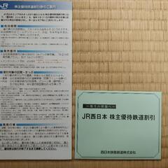 JR西日本株主優待鉄道割引券 １枚