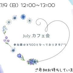 7/9（日）July.カフェ会　12:00〜13:00（★満員★）