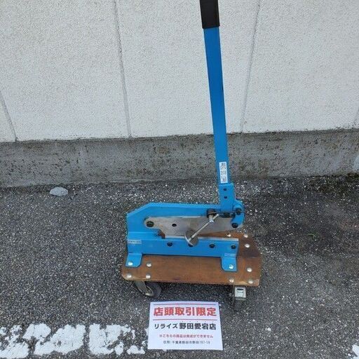 レバ－シャー 切断カッター【野田愛宕店】【店頭取引限定】【中古】 管理番号：IT764T9OVR34