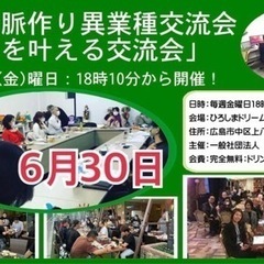 🔴広島人脈作り異業種交流会「夢を叶える交流会」開催❗️参加費無料...