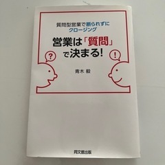 営業は「質問」で決まる！