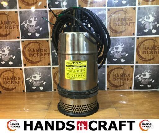 フルミ　SQ2-4TY　水中ポンプ　中古品　口径50ｍｍ　200Ｖ　定格出力0.4kw　【ハンズクラフト宜野湾店】