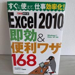 Excel2010の即効&便利ワザ168 Windows7/Vi...