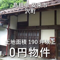 【島根県安来市】緑がいっぱいの自然豊かなお家、お譲りします。