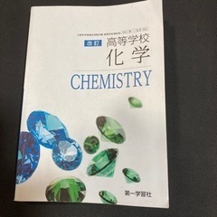 高等学校　化学　教科書