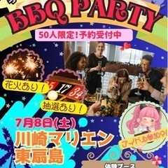 【女子急募❣️❣️】7/8土曜日❣️川崎50人BBQ🍖