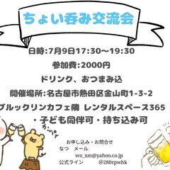 ちょい吞み交流会　７/９(日)