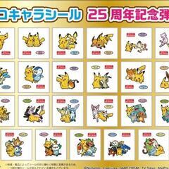 ポケモンパンデコキャラシール25周年フルコンプリート