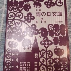 雨の日文庫　第１集