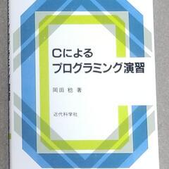 Cによるプログラミング演習