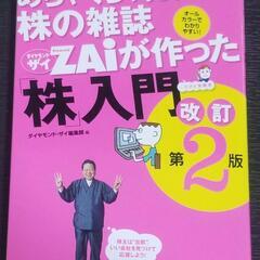 株の雑誌ZAiが作った「株」入門 