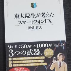 東大院生が考えたスマートフォンFX