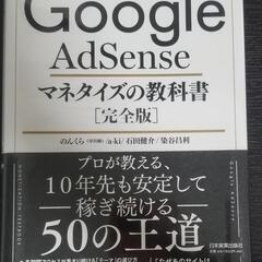 Google AdSense マネタイズの教科書[完全版]