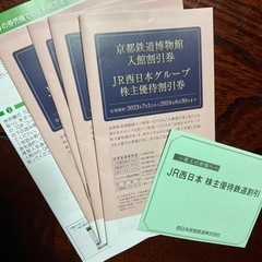 【ネット決済・配送可】JR西日本株主優待優待割引券7枚