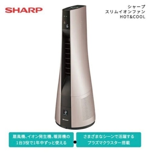 新品未開封品　シャープ スリムイオンファンHOT\u0026COOL PF-JTH1-N