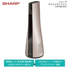 新品未開封品　シャープ スリムイオンファンHOT&COOL PF-JTH1-N