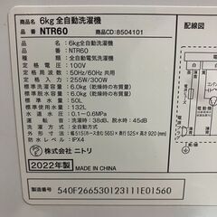 ニトリ　全自動洗濯機　NTR60　6kg　2022年製
