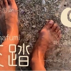 天踏 -Amafumi-