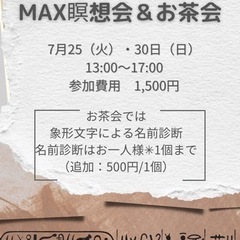 MAX瞑想会＆お茶会