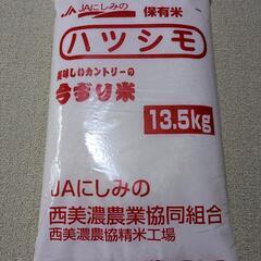 精米　ハツシモ　13.5kg