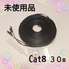 LANケーブル　Cat8 コネクタ(ツメ折れ防止カバー付き) 　30m